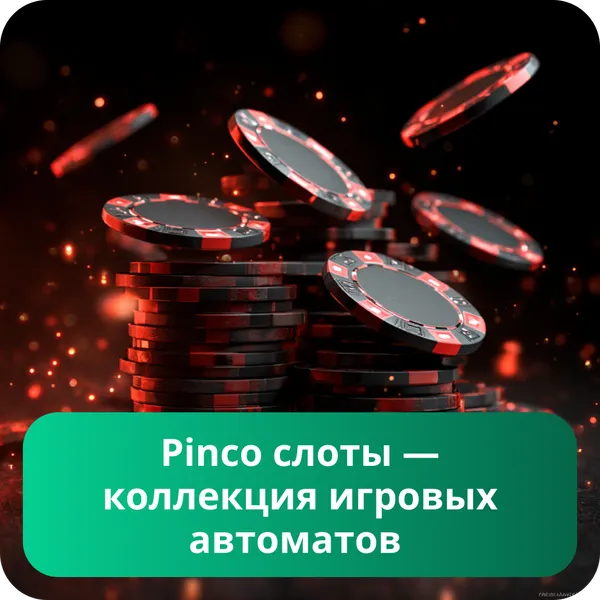 Pinco слоты — коллекция игровых автоматов